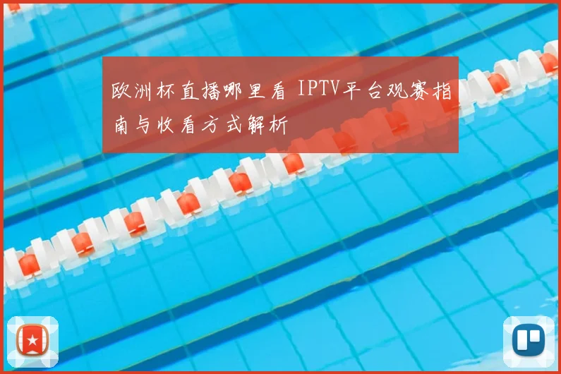 欧洲杯直播哪里看 IPTV平台观赛指南与收看方式解析