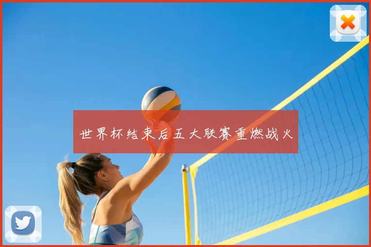 世界杯结束后五大联赛重燃战火