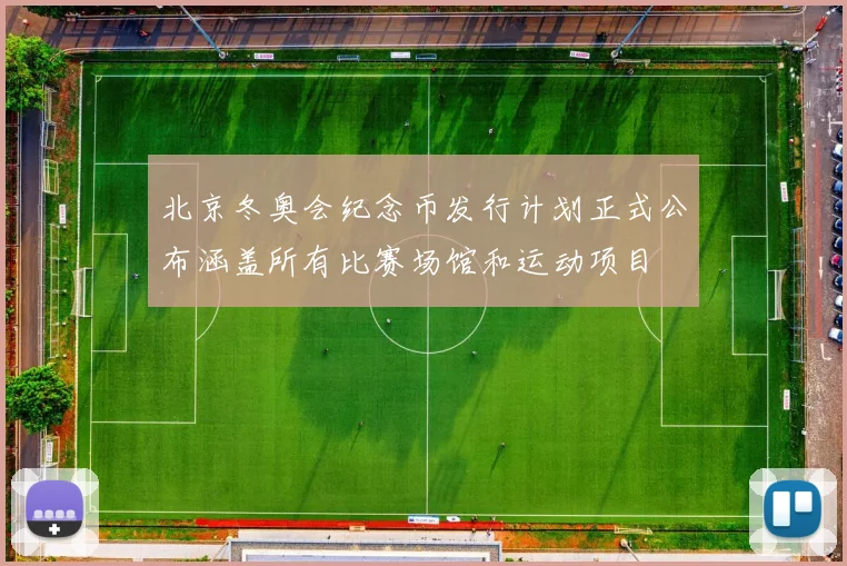 北京冬奥会纪念币发行计划正式公布涵盖所有比赛场馆和运动项目