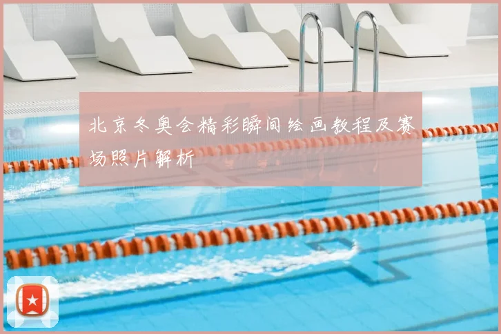 北京冬奥会精彩瞬间绘画教程及赛场照片解析