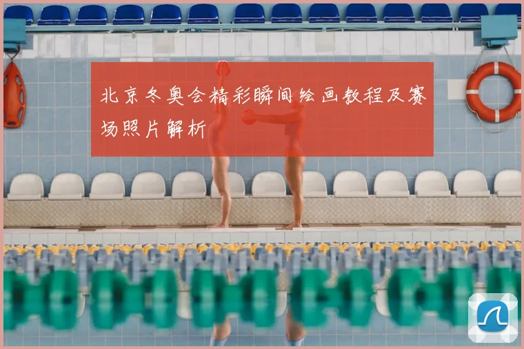 北京冬奥会精彩瞬间绘画教程及赛场照片解析