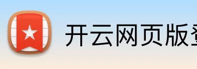 开云网页版登录入口 - 开云中国 logo